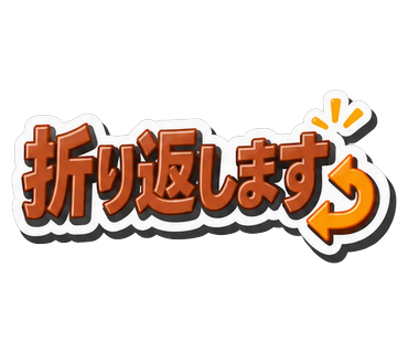 折り返します