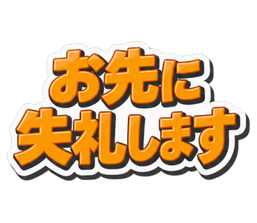 お先に失礼します