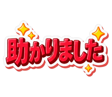 助かりました