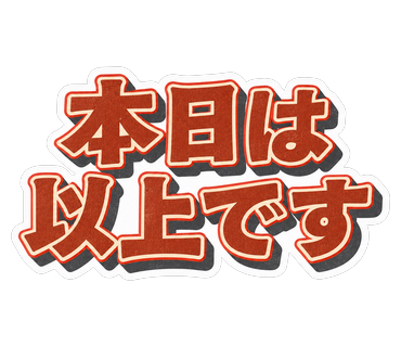 本日は以上です