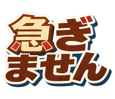急ぎません