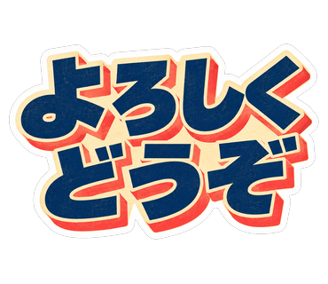 よろしくどうぞ