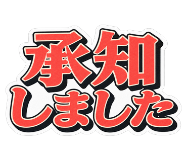 承知しました