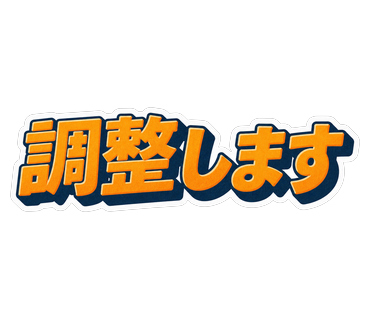 調整します