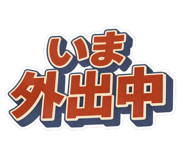 いま外出中