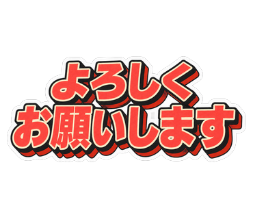 よろしくお願いします