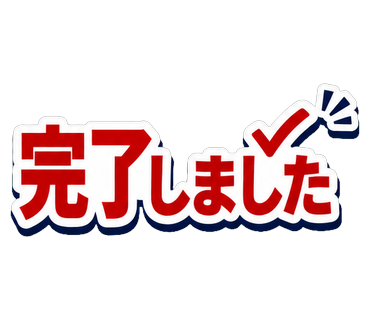 完了しました