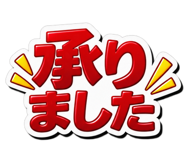 承りました
