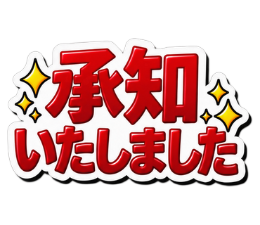 承知いたしました