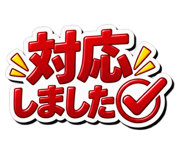 対応しました