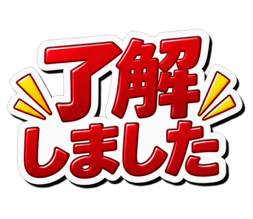 了解しました