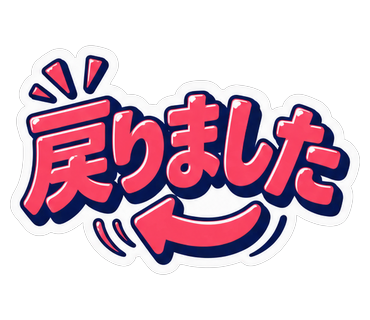 戻りました