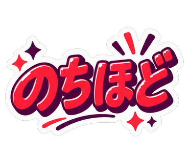 のちほど