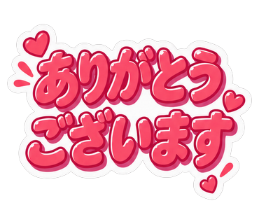 ありがとうございます