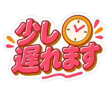 少し遅れます
