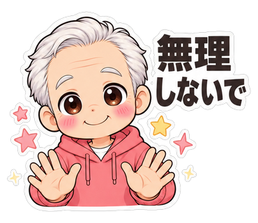 無理しないで