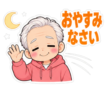 おやすみなさい