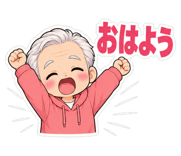 おはよう