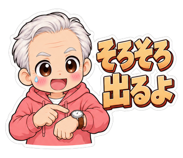 そろそろ出るよ