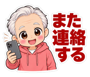 また連絡する