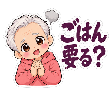 ごはん要る？