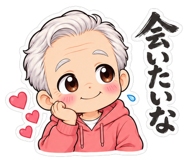 会いたいな