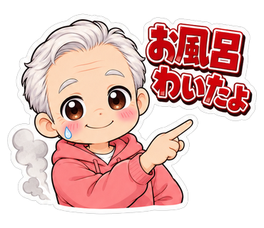 お風呂わいたよ