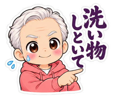 洗い物しといて