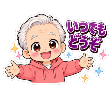 いつでもどうぞ
