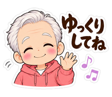 ゆっくりしてね