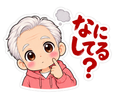 なにしてる？