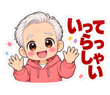 いってらっしゃい