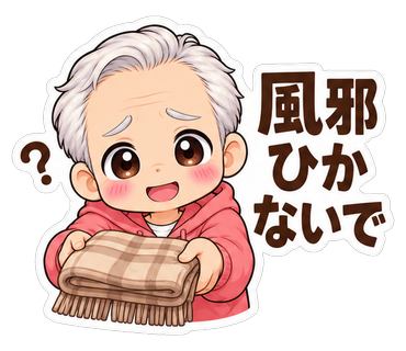 風邪ひかないで