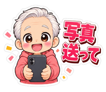 写真送って