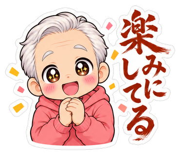 楽しみにしてる
