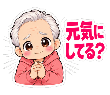 元気にしてる？