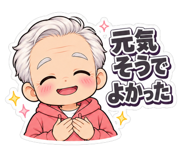 元気そうでよかった