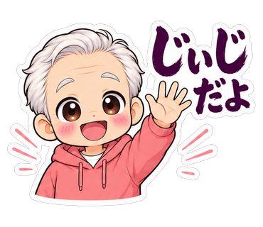 じいじだよ