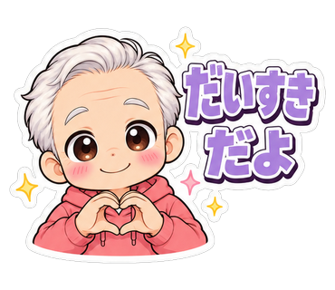 だいすきだよ