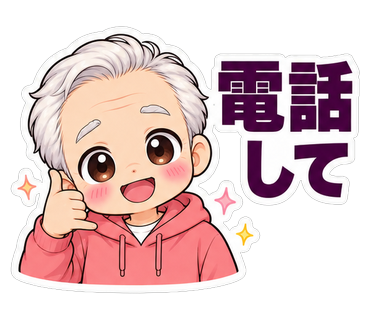 電話して