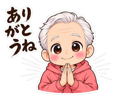 ありがとうね
