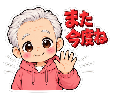 また今度ね