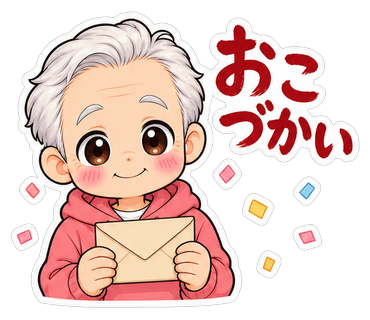 おこづかい