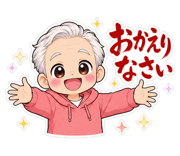 おかえりなさい