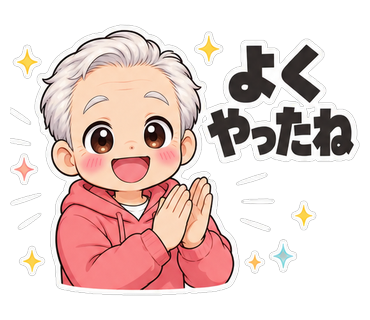 よくやったね