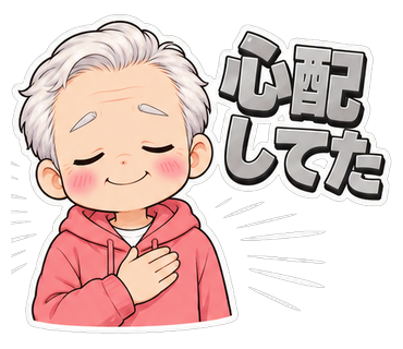 心配してた