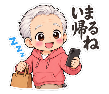 いま帰るね