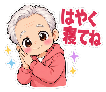 はやく寝てね