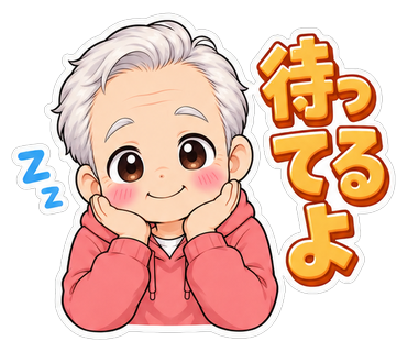 待ってるよ