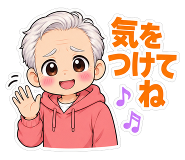 気をつけてね